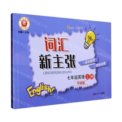 [N]七年级英语(上外研版)/词汇新主张-9787544987103