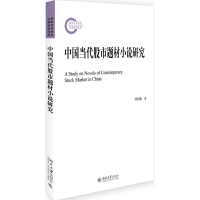 音像中国当代题材小说研究邱绍雄