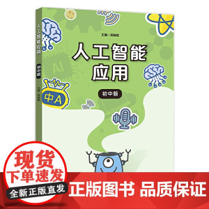 人工智能应用(初中版)