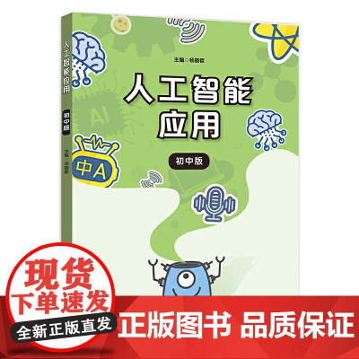 人工智能应用(初中版)
