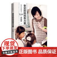 正版 教养在生活的细节里:安定的妈妈有力量 9787569928068 蔡颖卿 北京时代华文书局