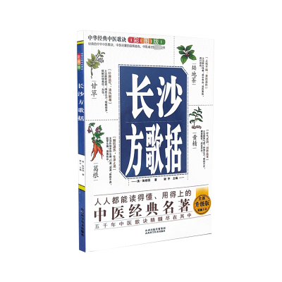 正版新书]中华经典中医歌诀彩图版 长沙方歌括 全新升级版谢宇