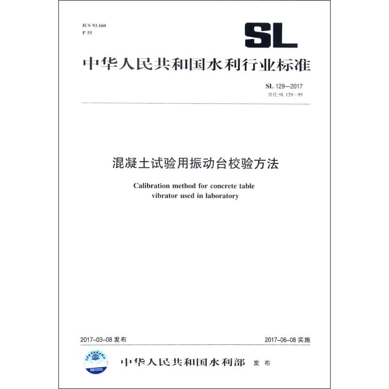 [M]混凝土试验用振动台校验方法-155170309