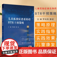 儿童孤独症谱系障碍BTR干预策略 罗向阳 静进 重点介绍了儿童ASD的BTR 整体策略和训练方法 包括概论 病因学 发病