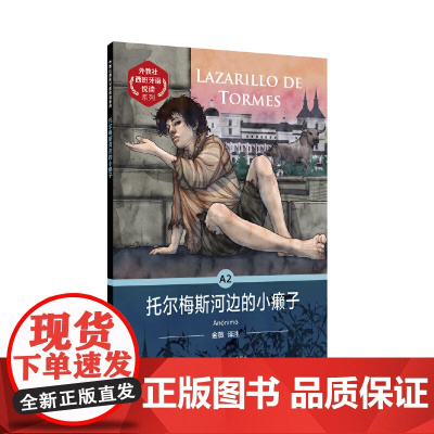 外教社西班牙语悦读系列:托尔梅斯河边的小癞子