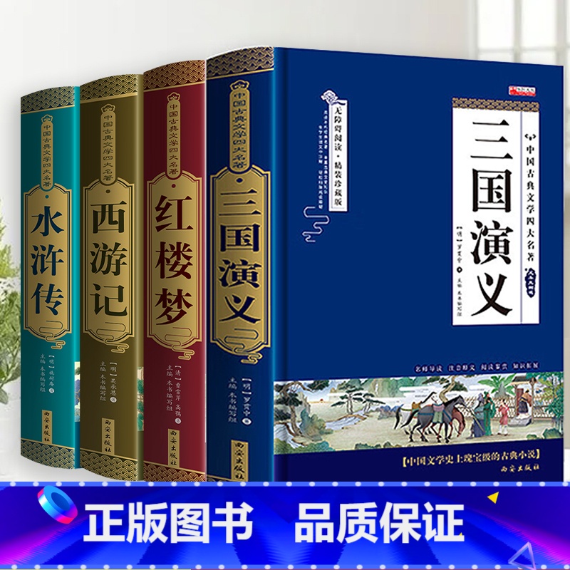 [原版无删减]四本全套 [正版]原版无删减四大名著原著 三国演义水浒传西游记红楼梦青少年完整版 初高中生无障碍阅读四大名