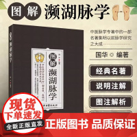 图解濒湖脉学 原文+注释+译文中医四小经典之李时濒湖脉诀书另有医学三字经汤头歌诀药性赋白话解奇经八脉考中医入门书籍