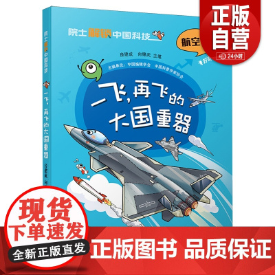 [正版]院士解锁中国科技系列 一飞,再飞的大国重器 航空卷 6-12岁儿童趣味漫画百科全书科普漫画课外阅读书