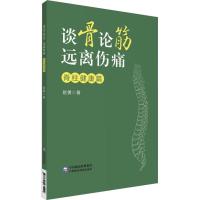 醉染图书谈骨论筋 远离伤痛——脊柱健康篇9787521435122