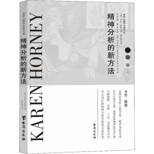 醉染图书精神分析的新方法9787516819913