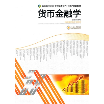 正版新书]高职高专经济、管理类专业“十二五”规划教材:货币金
