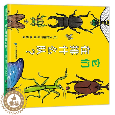 [醉染正版]它们在排什么队儿童绘本精装蒲蒲兰幼儿昆虫认知科普知识启蒙早教书籍亲子共读2-3-4-6岁幼儿园宝宝睡前故事书