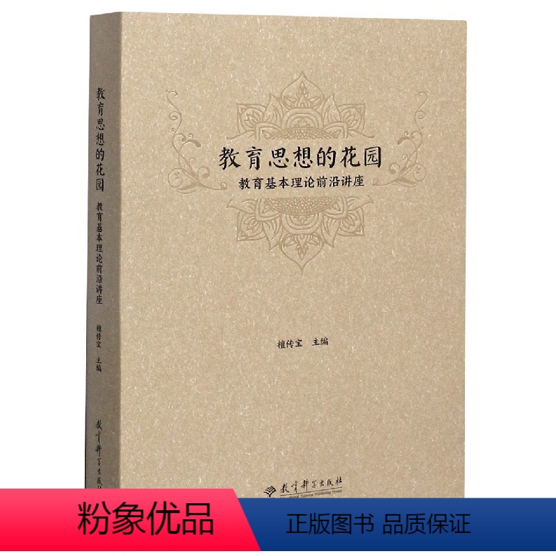 [正版]教育思想的花园--教育基本理论前沿讲座