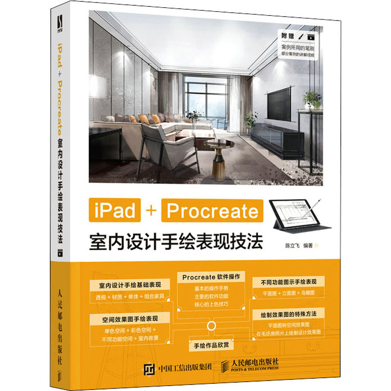 [M]iPad+Procreate室内设计手绘表现技法-9787115550002