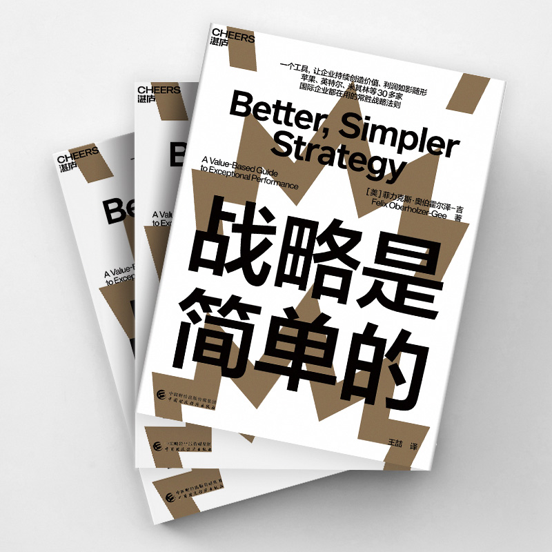 [M]战略是简单的-9787522315751