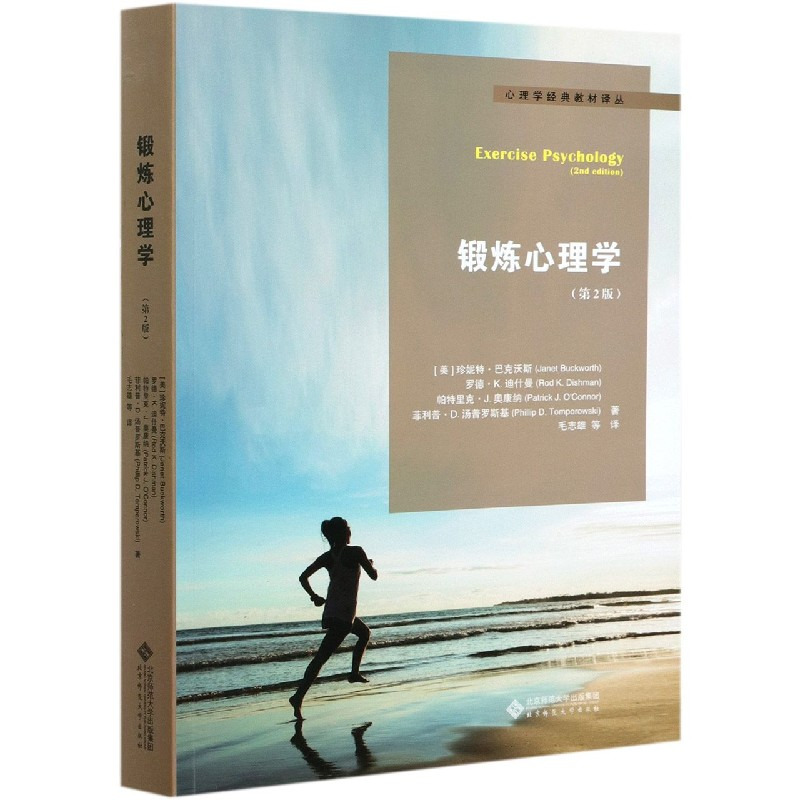 音像锻炼心理学(第2版)/心理学经典教材译丛珍妮特·巴克沃斯等
