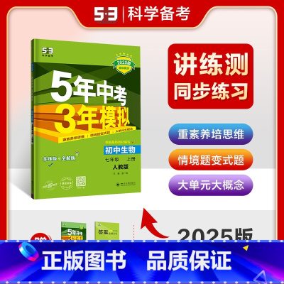 生物 七年级上 [正版]2025版 五年中考三年模拟七年级上册生物人教版RJ 5年中考3年模拟初一7年级生物上初中同步练