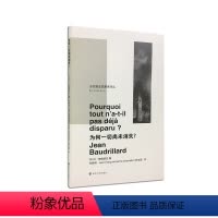 [正版]书籍为何一切尚未消失 让鲍德里亚著 张晓明 法薛法蓝译 当代激进思想家译丛 法国思想家 哲学知识读物书籍