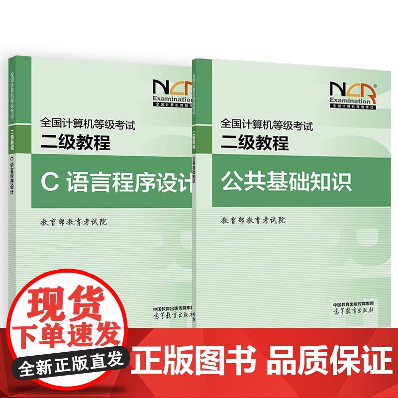 2025全国计算机等级考试二级教程 C语言程序设计+公共基础知识 教育考试院 2本 高等教育出版社