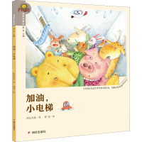 [M]加油,小电梯-9787533292072