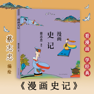 醉染图书漫画史记9787554562
