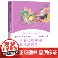 人教版新版 世界经典神话与传说故事 快乐读书吧四年级上册阅读的课外书 人民教育出版社小学生课外阅读书籍中国神话传说古代神