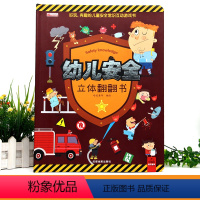 [正版]儿童立体书3d翻翻书宝宝撕不烂早教书绘本宝宝自我保护意识培养图书0-1-2-3-6周岁幼儿园启蒙认知行为教育幼