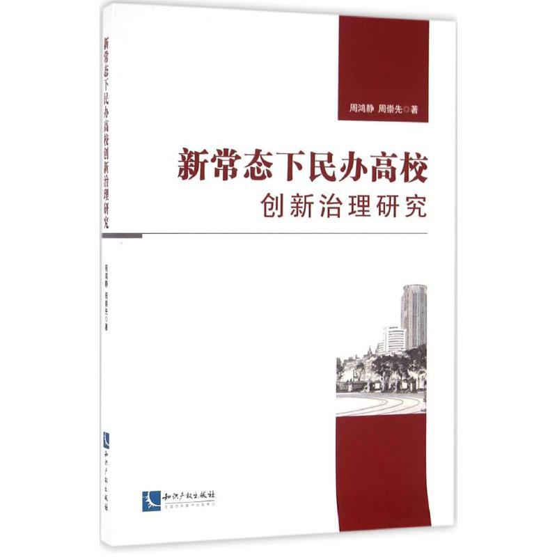 正版新书]新常态下民办高校创新治理研究周鸿静9787513043052