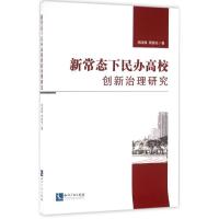 正版新书]新常态下民办高校创新治理研究周鸿静9787513043052