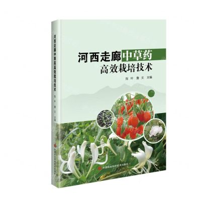 [N]河西走廊中草药高效栽培技术-9787511663429