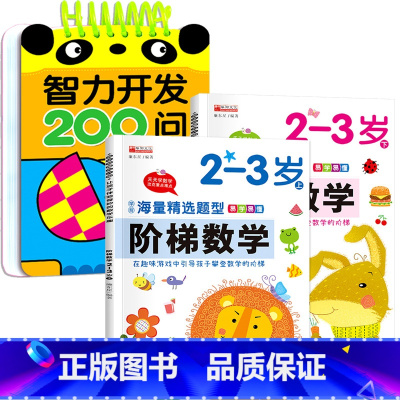 3册:智力开发 + 阶梯数学上下[2-3岁] [正版]2-3岁宝宝书籍益智早教启蒙认知早教两岁半三岁智力开发问答题卡20