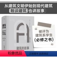 [正版]后浪建筑的故事 建筑系学生阅读书世界建筑发展通史建筑艺术书籍摄影图集建筑大师作品集贝聿铭巴洛克洛可可哥特式宗教