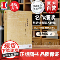 名作细读 微观分析个案研究修订版 中学初中语文教材经典篇目赏读上海教育出版社语文学习正版教辅书世纪出版 名作细读孙绍振