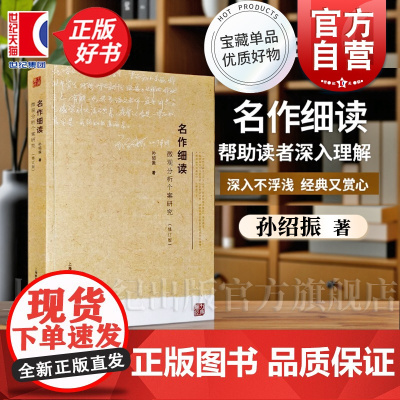 名作细读 微观分析个案研究修订版 中学初中语文教材经典篇目赏读上海教育出版社语文学习正版教辅书世纪出版 名作细读孙绍振