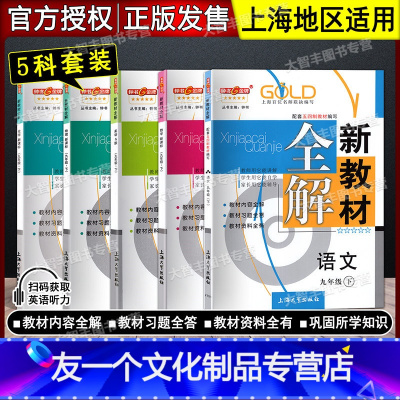 9年级下 语数英物化 五科套装 小学通用 [友一个正版]2022秋钟书金牌新教材全解 语文数学英语物理化学 一二三四五六