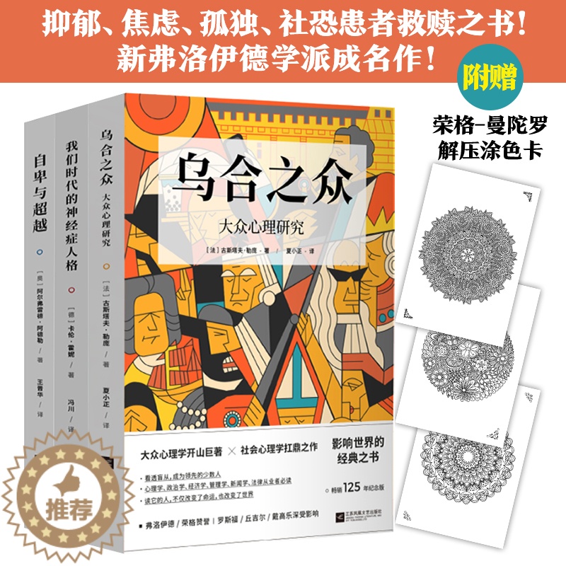 [醉染正版]新书 世界经典心理学三册套装 乌合之众 自卑与超越 我们时代的人格 社会心理学经典名著 纪念版