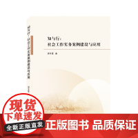 知与行:社会工作实务案例建设与应用 周冬霞 武汉大学出版社 正版书籍