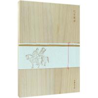 元曲笺谱(木盒精装) 臧懋循 商务印书馆_258_495