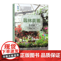 园林苗圃 第四版