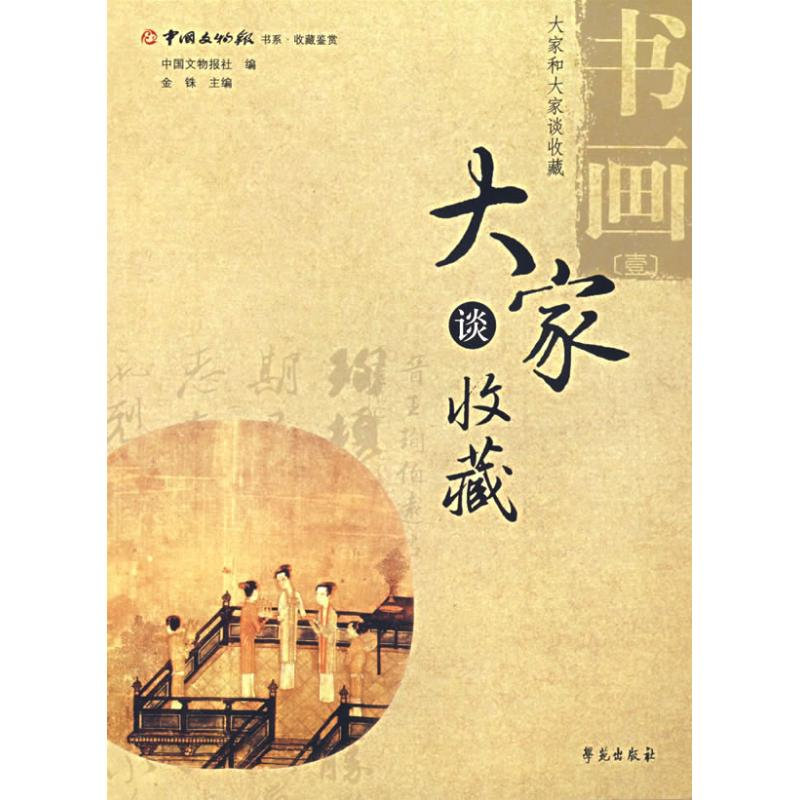 醉染图书书画(1)/大家谈收藏9787507726763