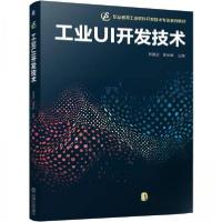 正版新书]工业UI开发技术刘祖武简显锐 著9787111775089