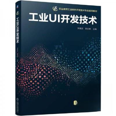 正版新书]工业UI开发技术刘祖武简显锐 著9787111775089