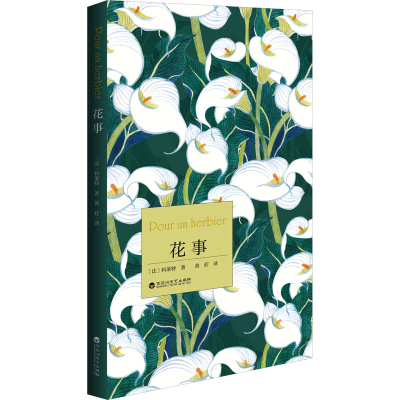 正版新书]花事(法)科莱特 著 黄荭 译9787550051591