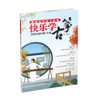 正版新书]快乐学古筝:古筝专业练习曲115首刘喜9787572604898