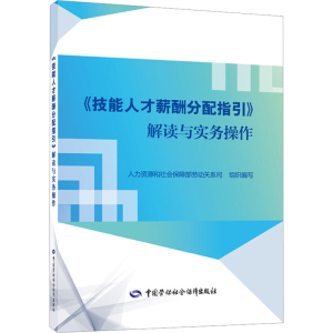 [M]《技能人才薪酬分配指引》解读与实务操作-9787516756256
