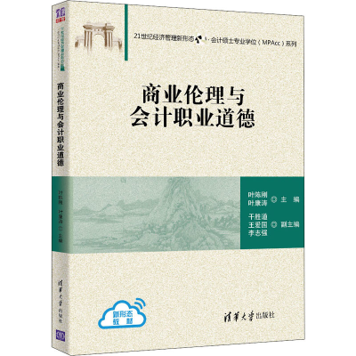 醉染图书商业伦理与会计职业道德9787302557807