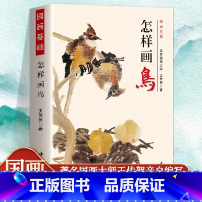 怎样画鸟 [正版]怎样画鸟 国画基础王传贺著燕子喜鹊麻雀八哥翠鸟鹌鹑绶带鸟鸳鸯丹顶鹤鸟类花鸟画国画技法入门书籍