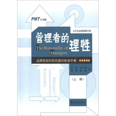 正版新书]管理者的理性(上下册)——品牌型组织岗位操作标准手