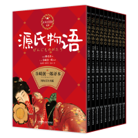 正版新书]源氏物语(1-10)(日)紫式部9787576327090