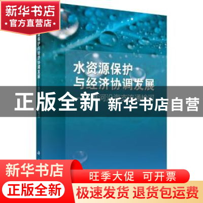 正版 水资源保护与经济协调发展:淮河沿海支流通榆河 许崇正 等